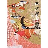 紫式部日記 ビギナーズ・クラシックス 日本の古典 (角川ソフィア文庫 A 3-1 ビギナーズ・クラシックス 日本の古典)