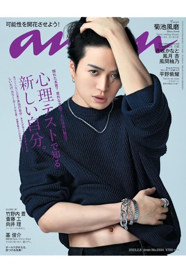 anan(アンアン)2023/11/15号 No.2372[トレンド大賞 2023／菊池風磨