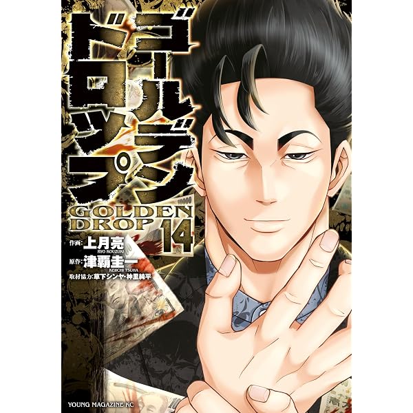ゴールデンドロップ（12） (ヤングマガジンコミックス) | 津覇圭一