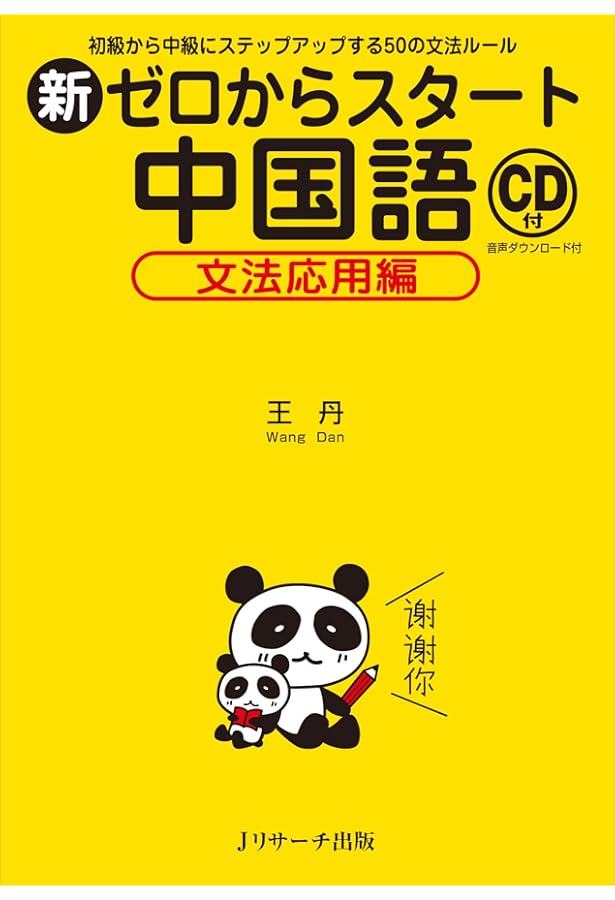 本気で学ぶ中国語(CD BOOK) | 趙玲華 |本 | 通販 | Amazon