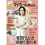 マイホームLOVEWalker 2024 家を買うとき最初に読む本 ウォーカームック