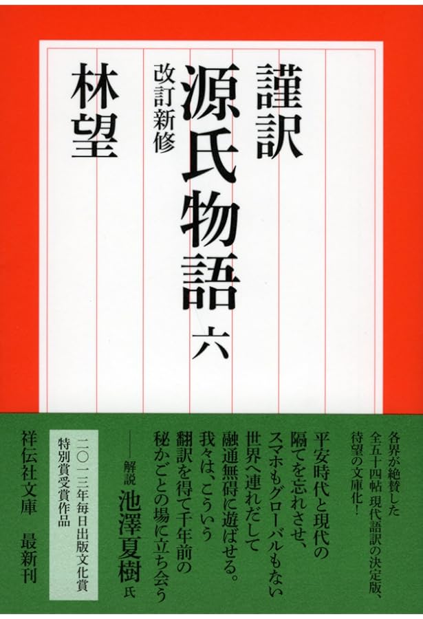 Amazon.co.jp: 謹訳 源氏物語 十 : 林望: 本