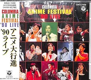 Amazon コロムビア アニメ大行進 90ライブ テレビ主題歌 しまざき由理 大杉久美子 山野さと子 橋本潮 内田順子 斉藤小百合 森の木児童合唱団 徳垣とも子 川村万梨阿 佐藤健太 アニメ 音楽