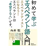 初めて学ぶエスペラント語入門: 〜 エスペランティストになろう！ 〜