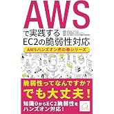 AWSで実践するEC2の脆弱性対応: 脆弱性ってなんですか?でも大丈夫!EC2の脆弱性対応を知識0からEC2脆弱性をハンズオン対応