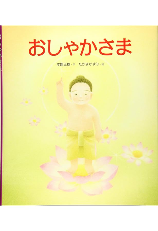 超希少！ブッダ ～おしゃかさまの一生～ 前編・後編セット　紙芝居 ブッダ～おしゃかさまの一生」限定販売のお知らせ ｜ 公益財団