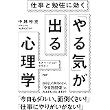 仕事と勉強に効く 「やる気」が出る心理学 モチベーション・セラピー