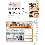 はじめてのセルフリノベ