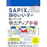 SAPIX式 頭のいい子が使っている学力アップ手帳