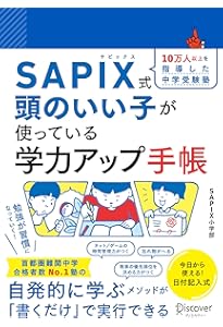 Amazon.co.jp: SAPIX流 中学受験で伸びる子の自宅学習法 : 小川晶子