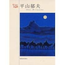 世界の中の日本絵画　平山郁夫・高階秀爾　美術年鑑社 平山郁夫の世界 | 平山 郁夫 |本 | 通販 | Amazon