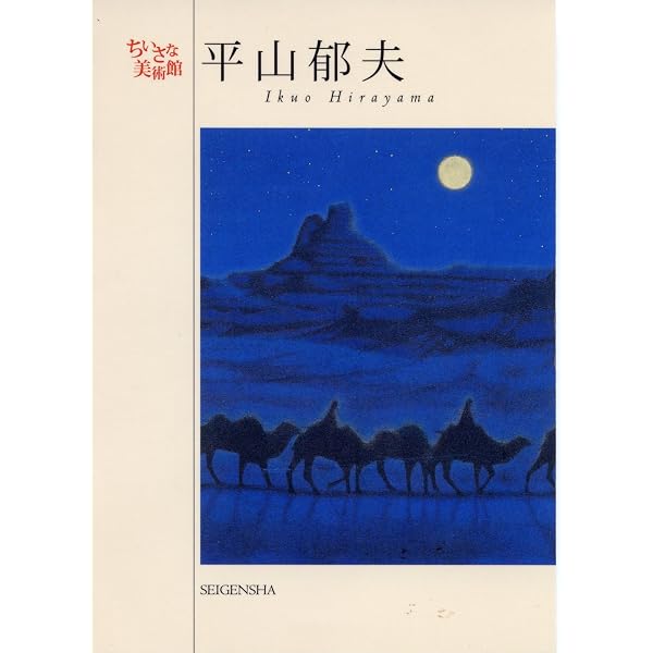平山郁夫全版画集: 1978-1999 | 平山 郁夫 |本 | 通販 | Amazon