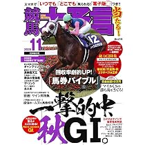 競馬大予言 2025年10月号(25年秋GⅠトライアル号) | 笠倉出版社 |本