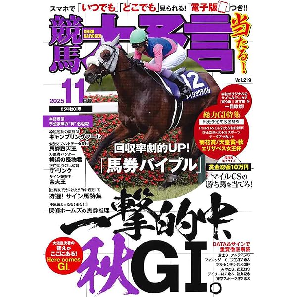 競馬大予言 2025年10月号(25年秋GⅠトライアル号) | 笠倉出版社 |本