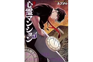 訳アリ心霊マンション　7巻 (バンチコミックス)