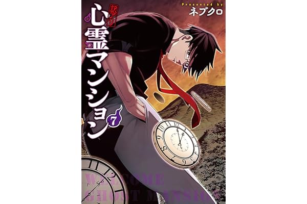 訳アリ心霊マンション　7巻 (バンチコミックス)