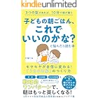 子どもの朝ごはん、これでいいのかな？と悩んだら読む本: モヤモヤが自信に変わる！「うちの正解」のつくり方 (チルダ出版)