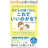 子どもの朝ごはん、これでいいのかな？と悩んだら読む本: モヤモヤが自信に変わる！「うちの正解」のつくり方 (チルダ出版)