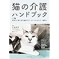 猫の介護ハンドブック 〜気持ちに寄り添う緩和ケア・ターミナルケア・看取り