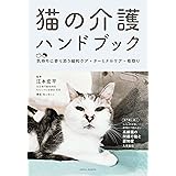 猫の介護ハンドブック 〜気持ちに寄り添う緩和ケア・ターミナルケア・看取り