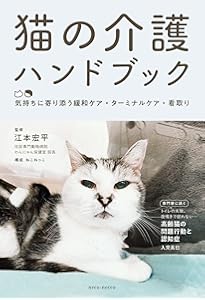 Amazon.co.jp: 最新版 獣医にゃんとすの猫をもっと幸せにする「げぼく