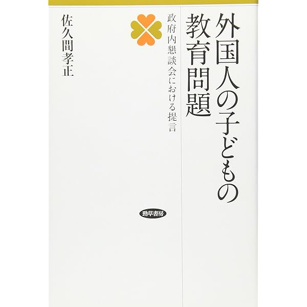 外国人の子どもの教育: 就学の現状と教育を受ける権利 | 宮島 喬 |本