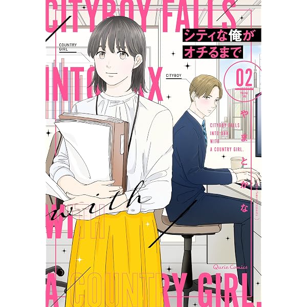 シティな俺がオチるまで 1 (クリエコミックス) | やまとかな |本