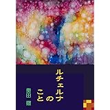 ルチェルナのこと