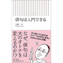 俳句は入門できる (朝日新書) | 長嶋 有 |本 | 通販 | Amazon