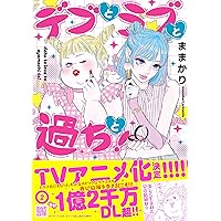 デブとラブと過ちと！5巻セット 特典ペーパー付き デブとラブと過ちと！ 5 (プティルコミックス) | ままかり |本
