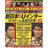 燃えろ！新日本プロレス 10号 |本 | 通販 | Amazon