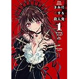 きみに恋する殺人鬼（１） (裏少年サンデーコミックス)