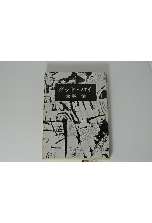 二十世紀旗手 (新潮文庫) | 治, 太宰 |本 | 通販 | Amazon