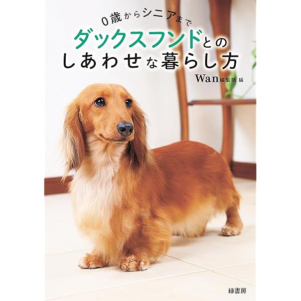 Amazon.co.jp: ダックスとの暮らしがもっと楽しくなる本