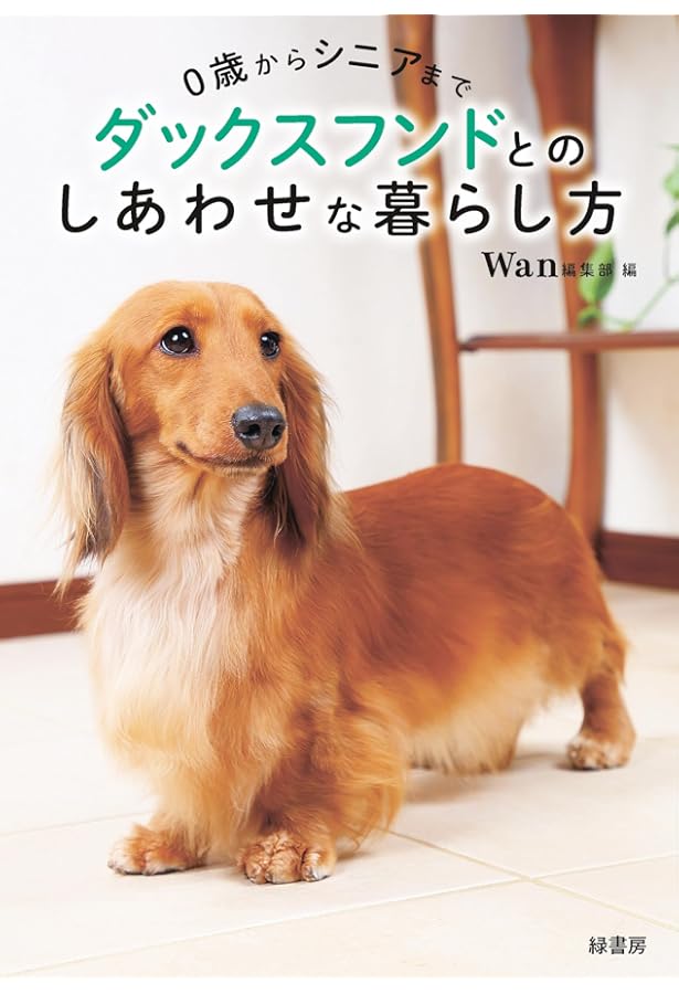 ミニチュア・ダックスフンドの飼い方・しつけ・お手入れのすべて (愛犬