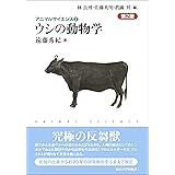 アニマルサイエンス2　ウシの動物学　第2版