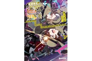 放課後の迷宮冒険者 7～日本と異世界を行き来できるようになった僕はレベルアップに勤しみます～ 放課後の迷宮冒険者～日本と異世界を行き来できるようになった僕はレベルアップに勤しみます～ (GCN文庫)