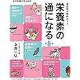 栄養素の通になる 第5版