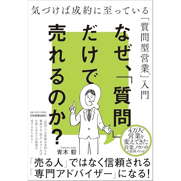 新版]「3つの言葉」だけで売上が伸びる質問型営業 | 青木 毅 |本