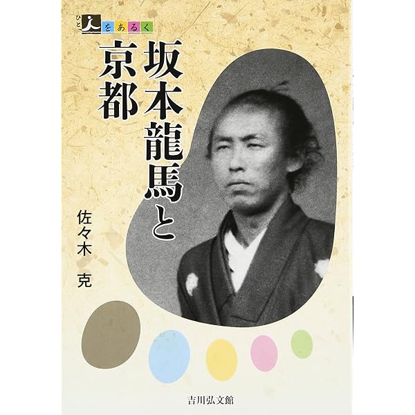 Amazon.co.jp: 坂本龍馬とその時代 : 佐々木 克: 本