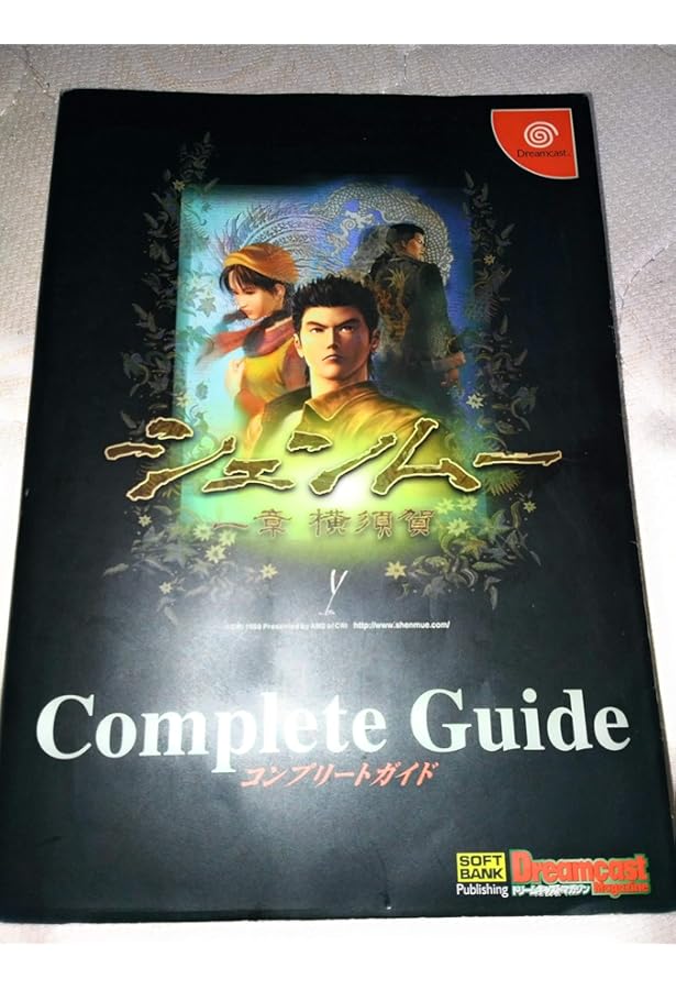 シェンムー2完全攻略真書: すべての情報を完全収録全シナリオ&裏