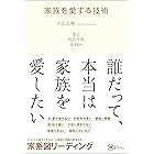 家族を愛する技術―― どうしても解決できなかった、家族関係の問題を解決する 家系図リーディング