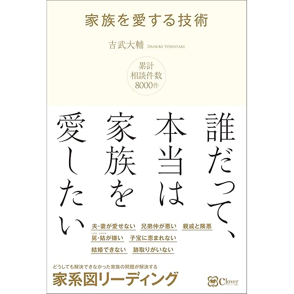 家族を愛する技術 どうしても解決できなかった 家族関係の問題を解決する 家系図リーディング 吉武 大輔 哲学 思想 Kindleストア Amazon