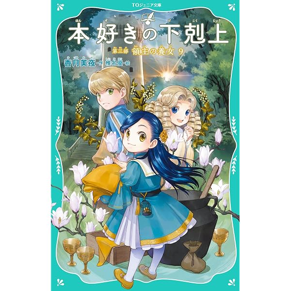 Amazon.co.jp: 【TOジュニア文庫】本好きの下剋上 第三部 領主の養女8