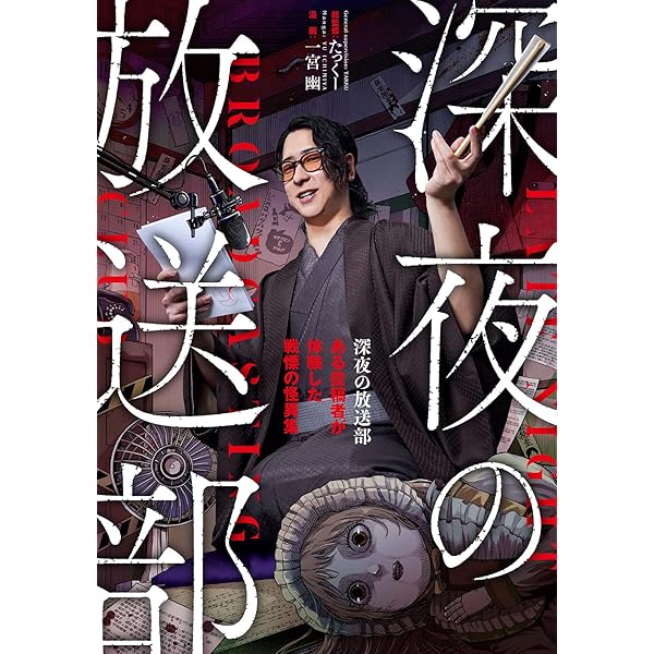 深夜の放送部 上 消去覚悟の怖い話 | たっくー |本 | 通販 | Amazon