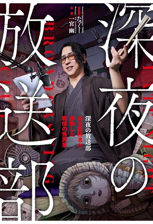 深夜の放送部 上 消去覚悟の怖い話 | たっくー |本 | 通販 | Amazon