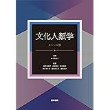 文化人類学 [カレッジ版] 第4版