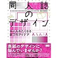 同人誌のデザイン - 手に入れたくなる装丁のアイデア