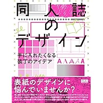 同人誌のデザイン - 手に入れたくなる装丁のアイデア | 井上綾乃, しま