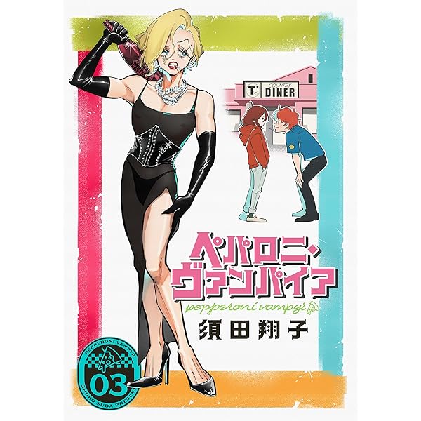 ヴァンパイア様、二つ折 Amazon.co.jp: ペパロニ・ヴァンパイア(2) eBook : 須田翔子: 本